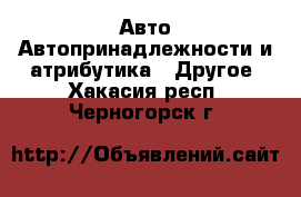 Авто Автопринадлежности и атрибутика - Другое. Хакасия респ.,Черногорск г.